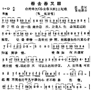 春去春又回_通俗唱法乐谱_词曲:娃娃 张翰群