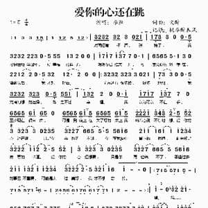 爱你的心还在跳_歌谱投稿_词曲:文醉 文醉