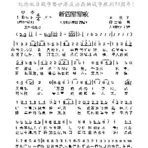 新四军军歌_歌曲简谱_词曲:陈毅 何士德