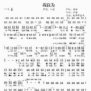 我以为_歌谱投稿_词曲:黄婷 品冠