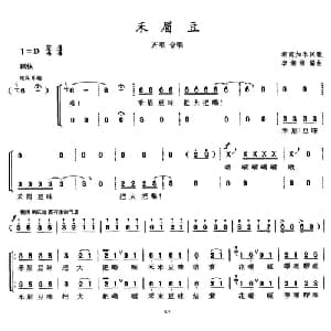 禾眉豆_合唱歌谱_词曲: 湖南加禾民歌 李湘湘编曲