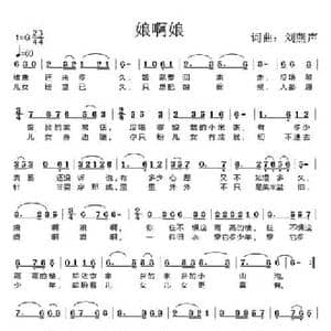 娘啊娘_民歌简谱_词曲:刘燕声 刘燕声