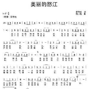 美丽的怒江_民歌简谱_词曲:曾明发 杨小亮