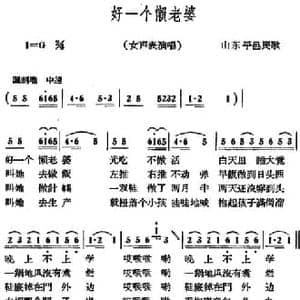 好一个懒老婆_民歌简谱_词曲: 山东平邑民歌