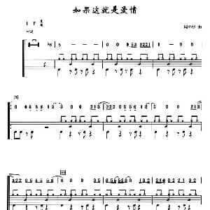 如果这就是爱情 架子鼓 简谱 鼓谱 阿弟仔