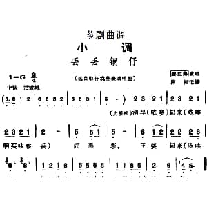 芗剧曲调 丢丢铜仔 选自歌仔戏幕表戏唱腔 邵江海 陈彬记谱