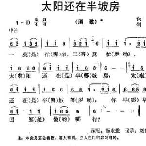 太阳还在半坡房_民歌简谱