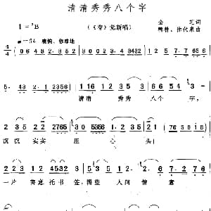 黄梅戏谱 | 清清秀秀八个字 春 觉新唱段 金芝 徐代泉 精耕