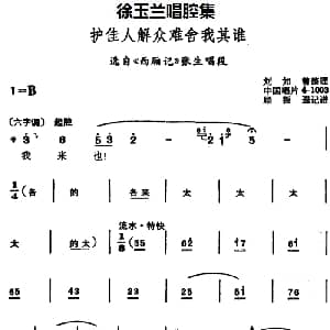 越剧谱 | 徐玉兰唱腔集 护佳人解众难舍我其谁 选自 西厢记 张生唱段