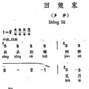 回娘家_民歌简谱