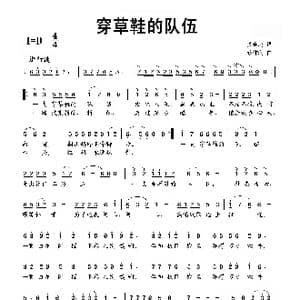 穿草鞋的队伍_歌曲简谱_词曲:苏金鸿 蔡体润