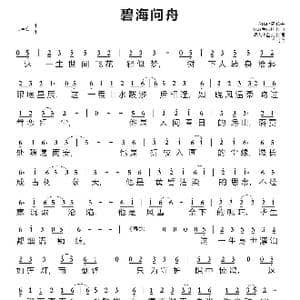 碧海问舟_歌谱投稿_词曲:锦衣小盆友 HBY黄诗扶