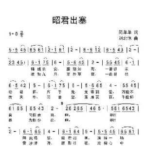 昭君出塞_民歌简谱_词曲:简单单 刘北休