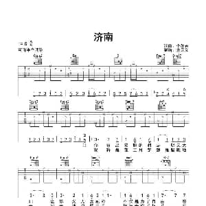 济南 吉他谱 李如春 李如春词曲 齐元义