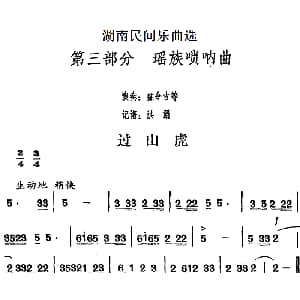 过山虎 湖南民间乐曲选 洪滔记谱