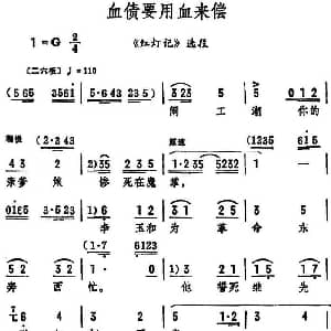 评剧谱 | 血债要用血来偿 红灯记 选段 筱俊亭