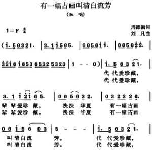 有一幅古画叫清白流芳_民歌简谱_词曲:周德钿 刘凡