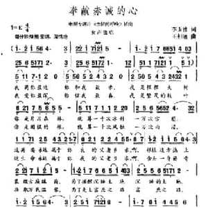 奉献赤诚的心_民歌简谱_词曲:李玉德 王相通