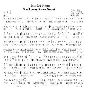 祖国亲爱的土地_歌谱投稿