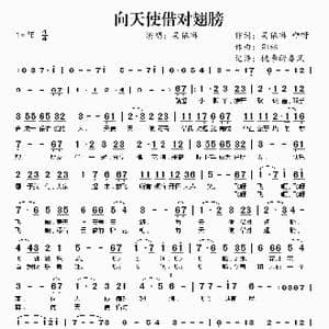 向天使借对翅膀_歌谱投稿