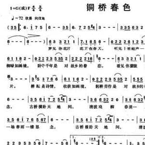 铜桥春色_民歌简谱_词曲:雷金息 陈艳彬