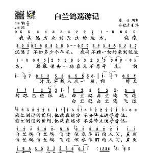 白兰鸽巡游记_歌谱投稿_词曲:球子 球子