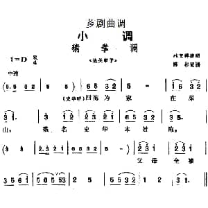 芗剧曲调 猜拳调 选自 边关审子 林文祥 陈彬记谱