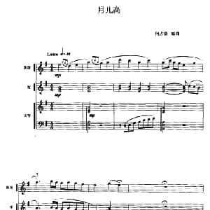 月儿高 古筝新笛笙三重奏 五线谱 何占豪编曲