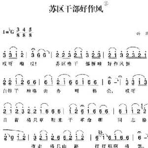 赣南闽西红色歌曲_苏区干部好作风_民歌简谱_词曲: 兴国民歌