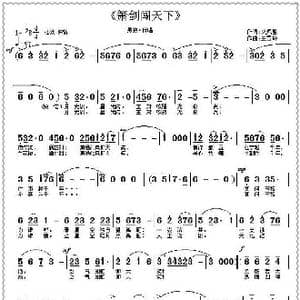箫剑闯天下_歌曲简谱_词曲:火凤凰 王雪玲