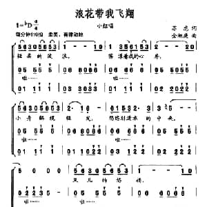 浪花带我飞翔_合唱歌谱_词曲:苏虎 金旭庚