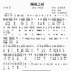 倾城之雨_歌谱投稿
