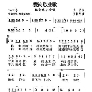 爱岗敬业歌_合唱歌谱