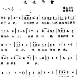 爸爸的背_民歌简谱_词曲:施又文 郁曼殊