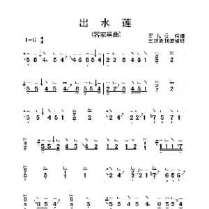 出水莲_歌曲简谱_词曲: 客家筝曲