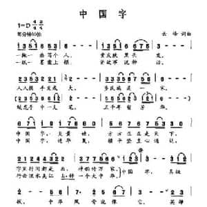中国字_民歌简谱_词曲:云峰 云峰