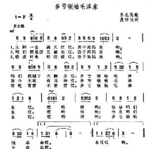 多亏领袖毛泽东_民歌简谱_词曲:苏北民歌 皮作改词