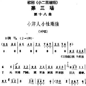 歌剧 小二黑结婚 全剧之第三场 第十八曲 小芹人小性刚强