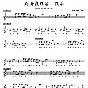 别看我只是一只羊_儿歌乐谱_词曲:古倩敏 古倩敏