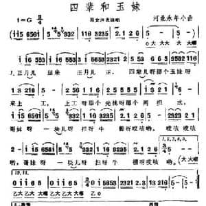 四辈和玉妹_民歌简谱