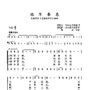 你不要忘_歌曲简谱_词曲: 俄 米 马都索夫斯基 俄 伊 杜纳耶夫斯基