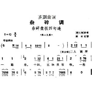 芗剧曲调 杂碎叠板四句连 选自 陈三五娘 邵江海 陈彬记谱