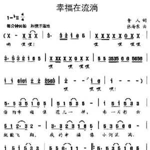 幸福在流淌_民歌简谱_词曲:晋人 张海东
