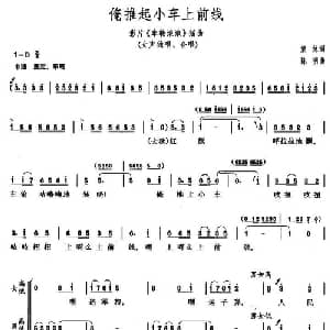 俺推起小车上前线_合唱歌谱_词曲: 陈明