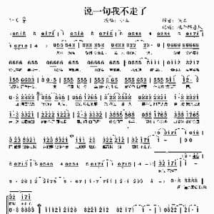 说一句我不走了_歌谱投稿