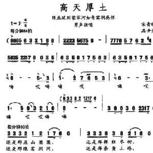 高天厚土_民歌简谱_词曲:宋青松 冯世全