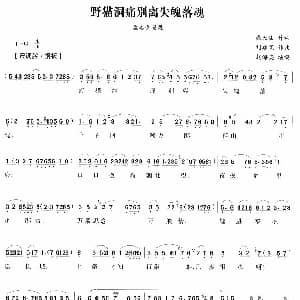 越剧谱 | 夜猫洞痛别离失魄落魂 孟姜女 孟姜女唱段 戚天法 刘建宽