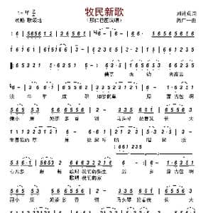 牧民新歌_歌谱投稿_词曲:刘进成 简广一