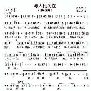 与人民同在_歌曲简谱_词曲:许冬子 董林庆