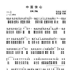 中国信心_歌曲简谱_词曲:张永红 朝乐蒙
